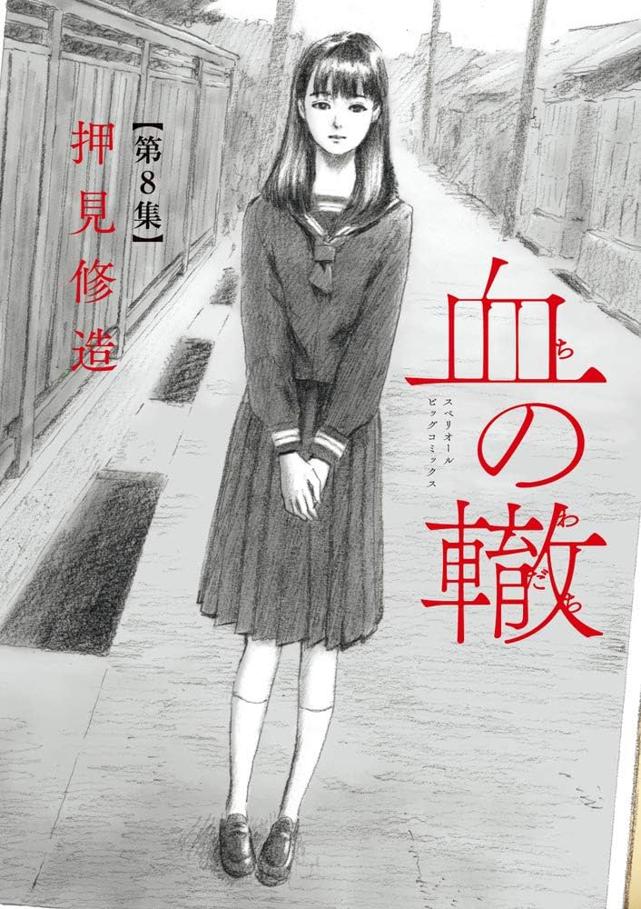 Amazon.co.jp: 血の轍 (8) (ビッグコミックス) : 押見 修造: 本