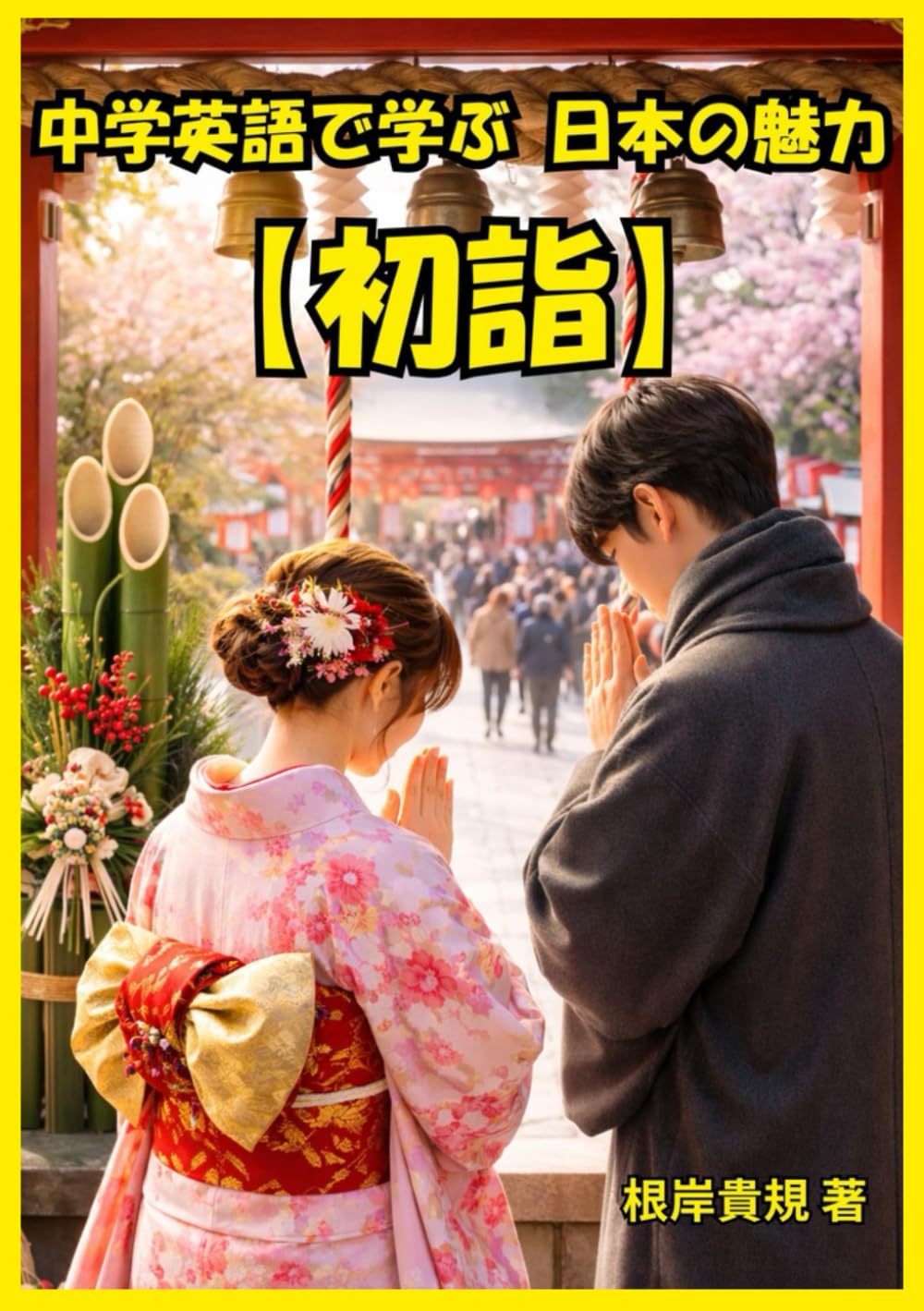 中学英語で学ぶ 日本の魅力【初詣】: やり直し英語でもここまで話せる。初詣という身近なテーマで、覚えた表現がそのまま会話に使え、日本文化を英語で説明できる自信が自然に身につく