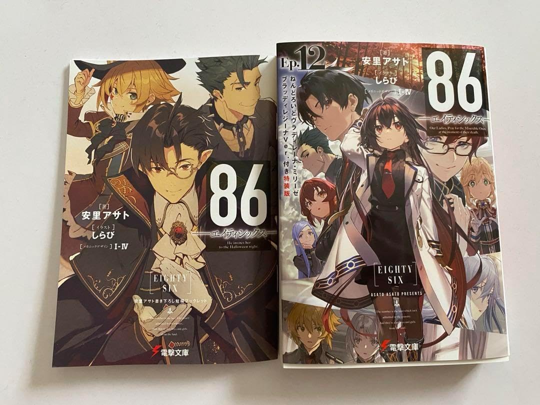 新品 / ライトノベル / 86-エイティシックス- (全14冊) 全巻セット 86
