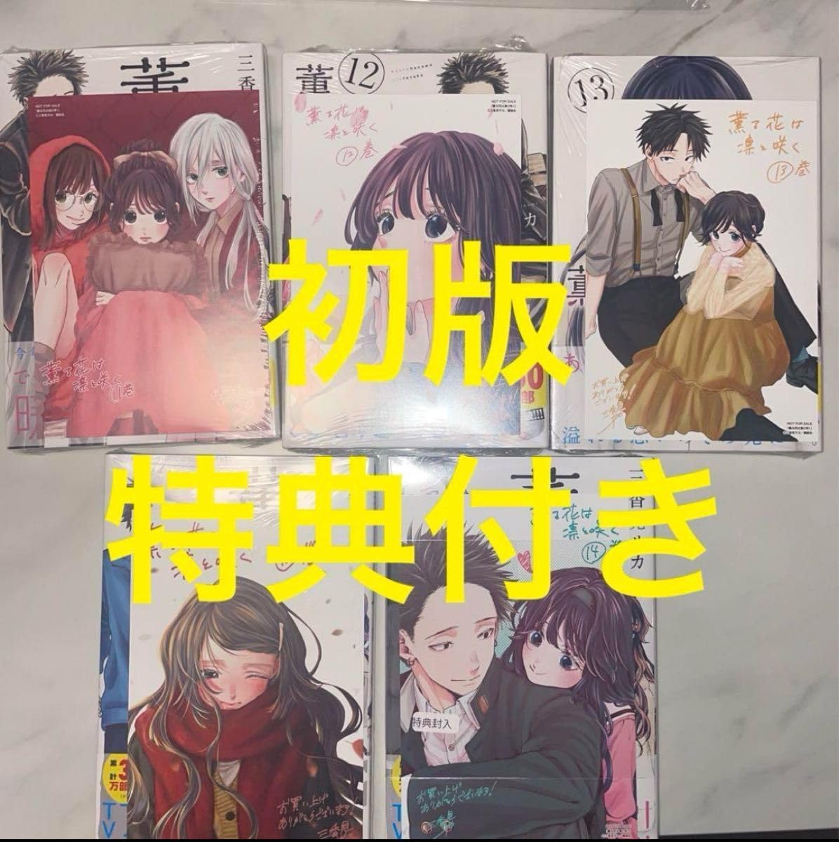 薫る花は凛と咲く 1-15 非全巻セット 薫る花は凛と咲く コミック