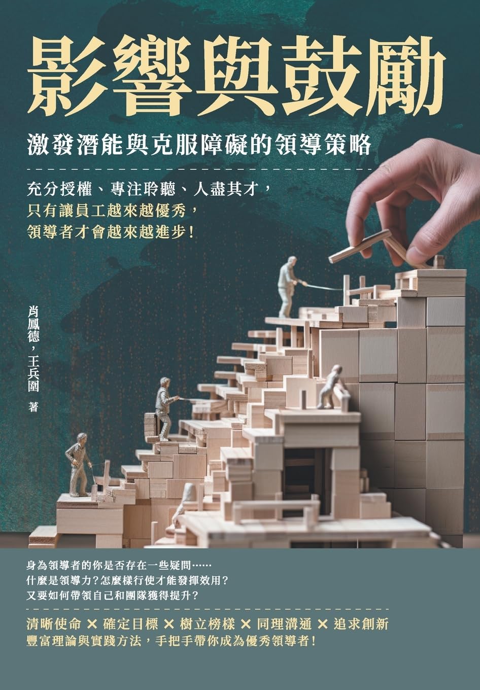 影響與鼓勵,激發潛能與克服障礙的領導策略:充分授權、專注聆聽、人盡其才,只有讓員工越來越優秀,領導者才會越來越進步!