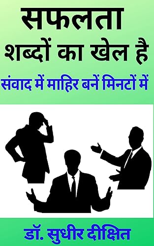 Safalta Shabdon Ka Khel Hai (Hindi Edition)
