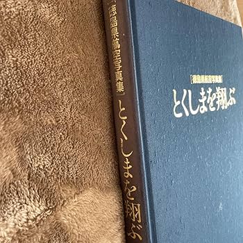 入手困難　徳島県航空写真集　とくしまを翔ぶ Amazon.co.jp: 徳島県航空写真集 とくしまを翔ぶ : おもちゃ
