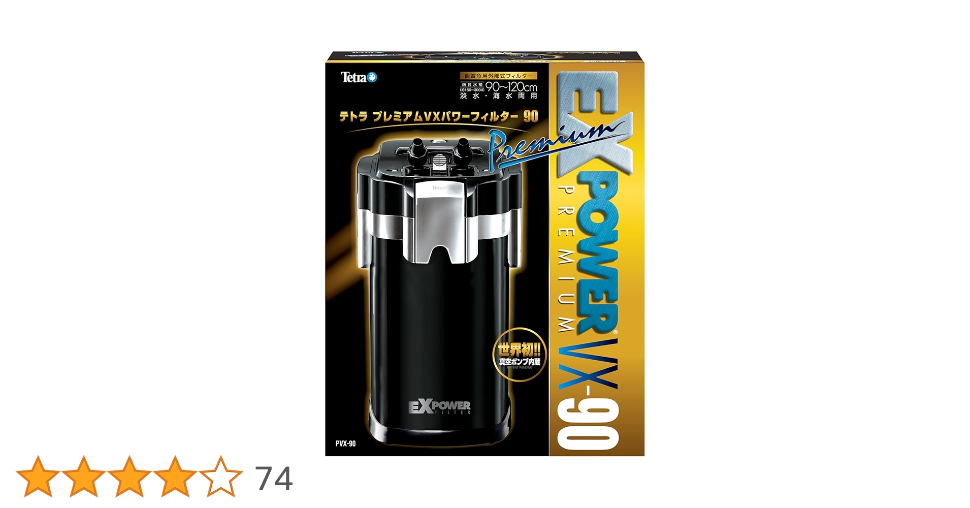 テトラプレミアムVXパワーフィルター-90 Amazon | テトラ (Tetra) プレミアVXパワーフィルター90(適合