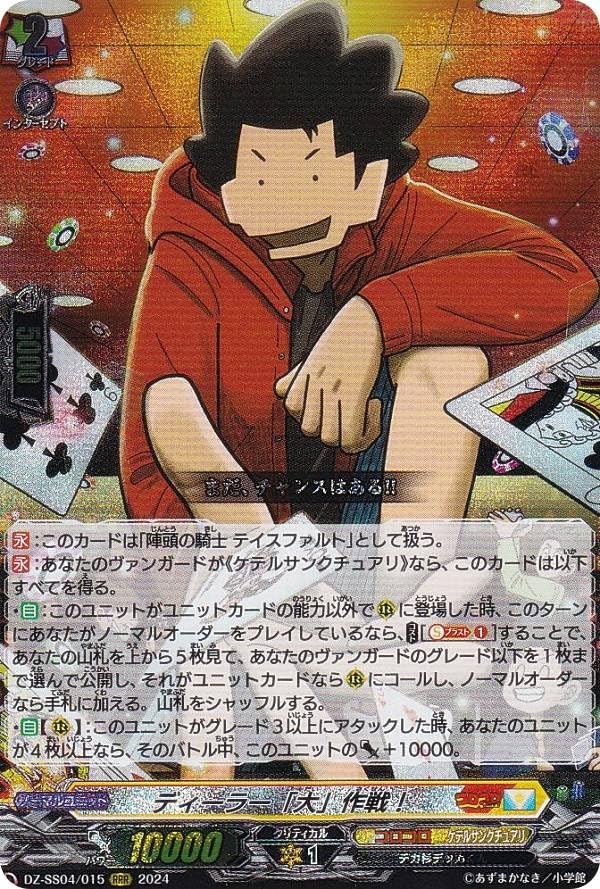 Amazon.co.jp: ヴァンガード DZ-SS04/015 ディーラー「大」作戦！ (RRR