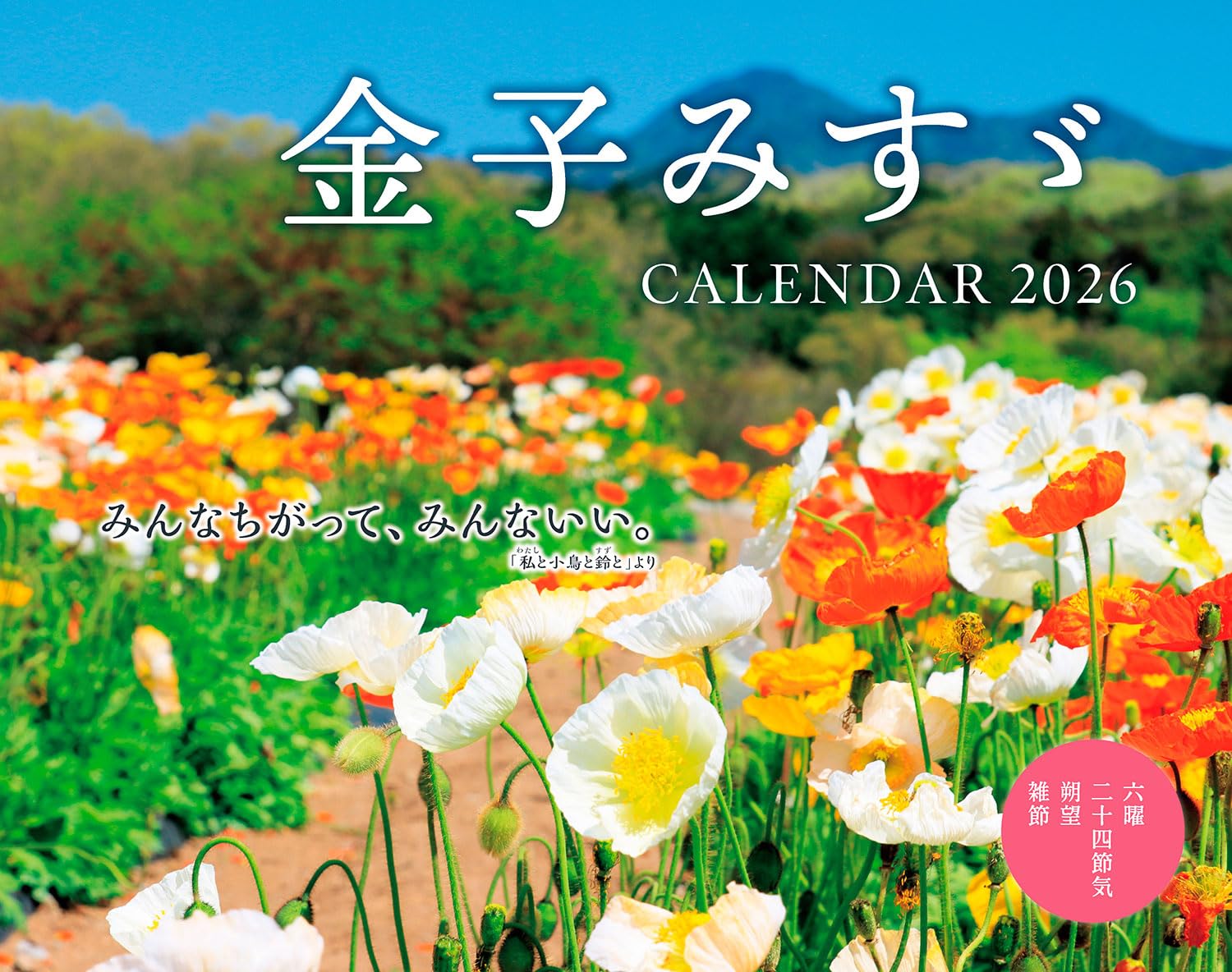 カレンダー2026 金子みすゞ CALENDAR (月めくり/壁掛け/600mm×380mm) (インプレスカレンダー2026) Amazonで販売中 カレンダー2026 金子みすゞ CALENDAR (月めくり/壁掛け/600mm×380mm) (インプレスカレンダー2026) Amazonで販売中