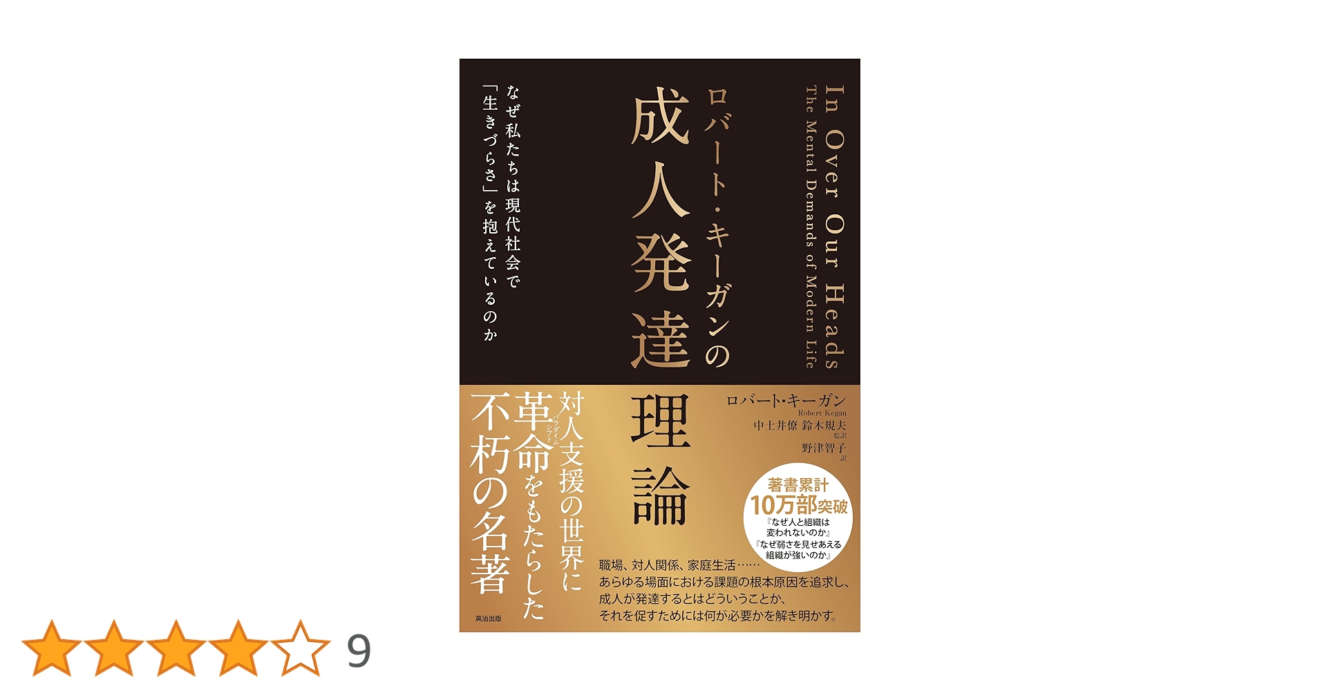 ロバート・キーガンの成人発達理論 なぜ私たちは現代社会で「生きづらさ」を抱えているの/英治出版/ロバート・キーガン（単行本） ロバ－ト・キ－ガンの成人発達理論 / キーガン，ロバート【著