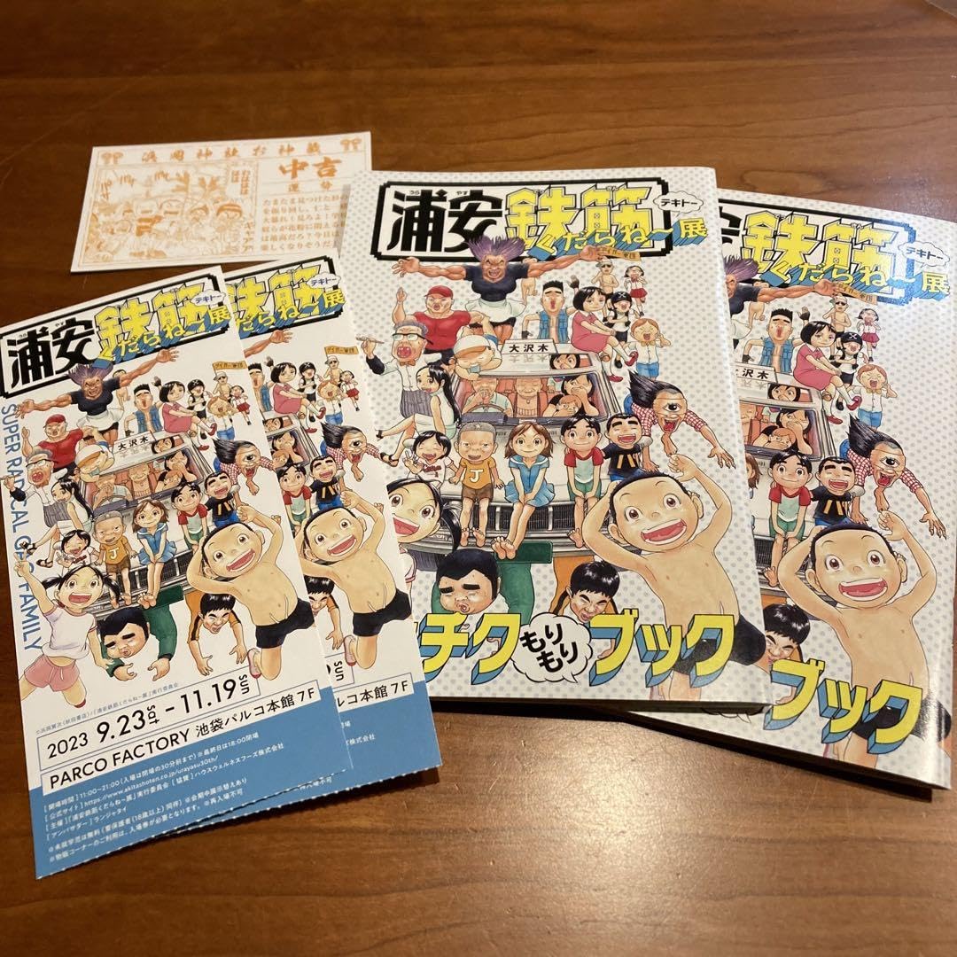 Amazon.co.jp: 浦安鉄筋家族 浦安鉄筋くだらね～展ウンチクもりもり