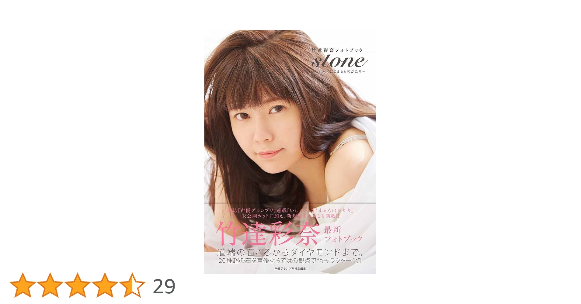 本日限定特別最終大特価☆竹達彩奈1stフォトブック&CD&DVD&BDセット taketatsustone_cover-1-678x960.jpg