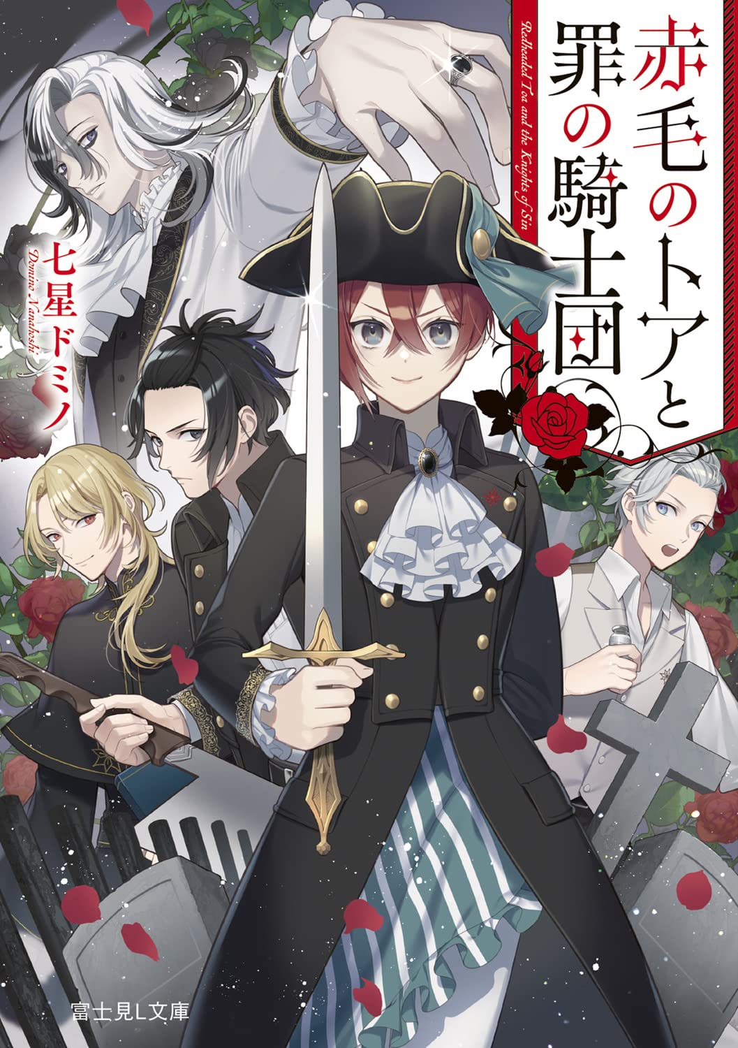 Amazon.co.jp: 赤毛のトアと罪の騎士団 (富士見L文庫) : 七星 ドミノ