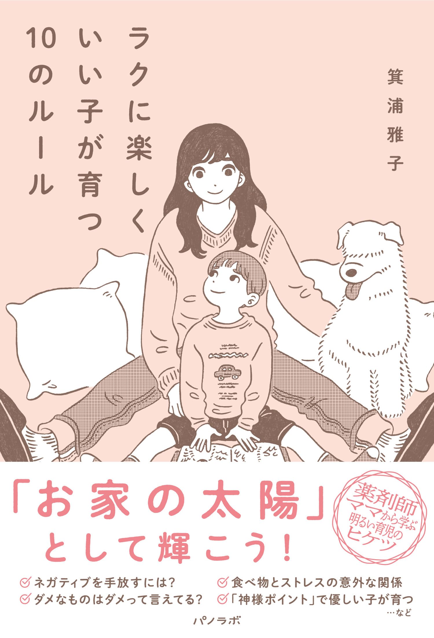 ラクに楽しくいい子が育つ10のルール | 箕浦 雅子 |本 | 通販 | Amazon