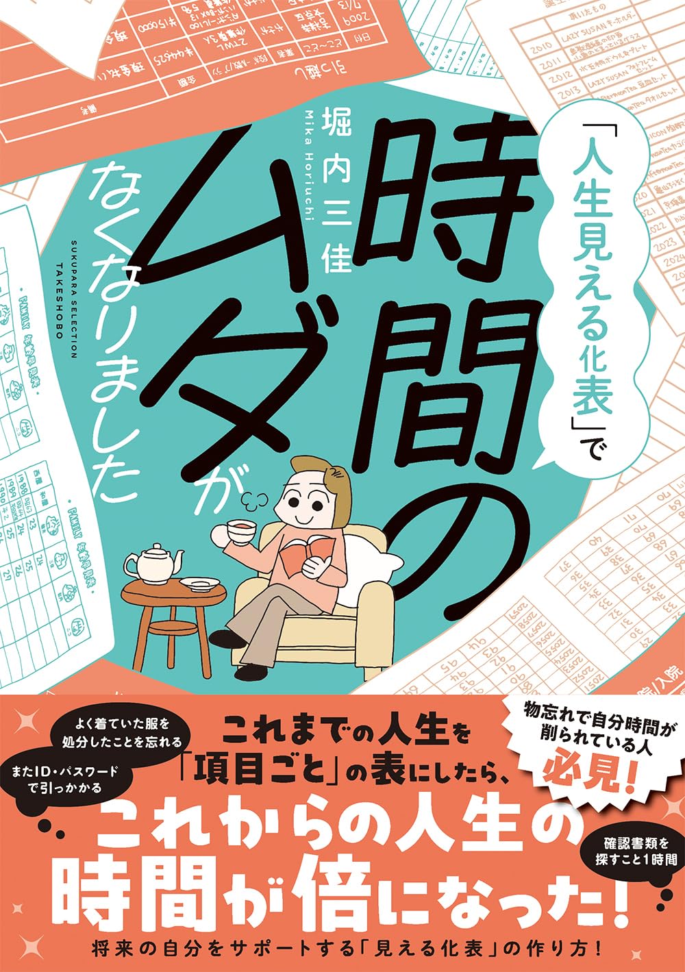 人生見える化表」で、時間のムダがなくなりました (すくパラ