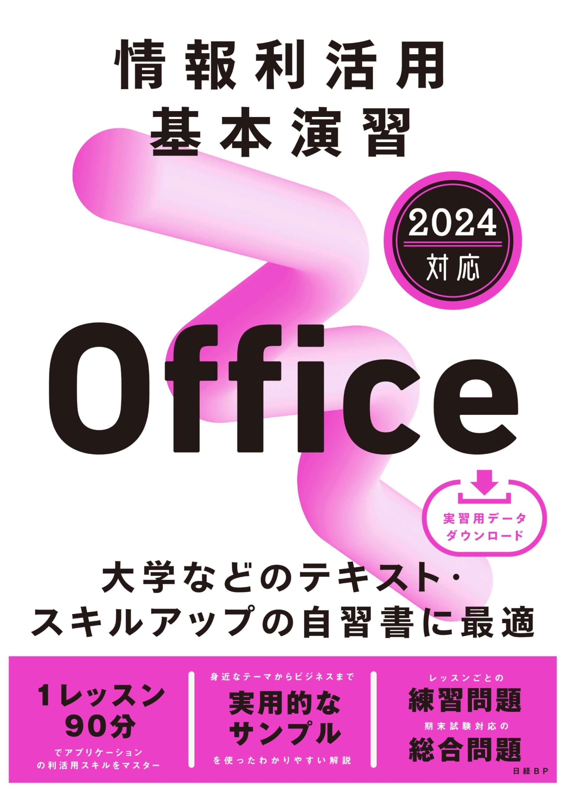 Amazon.co.jp: 情報利活用 基本演習 Office 2024対応 : 土岐 順子, 山
