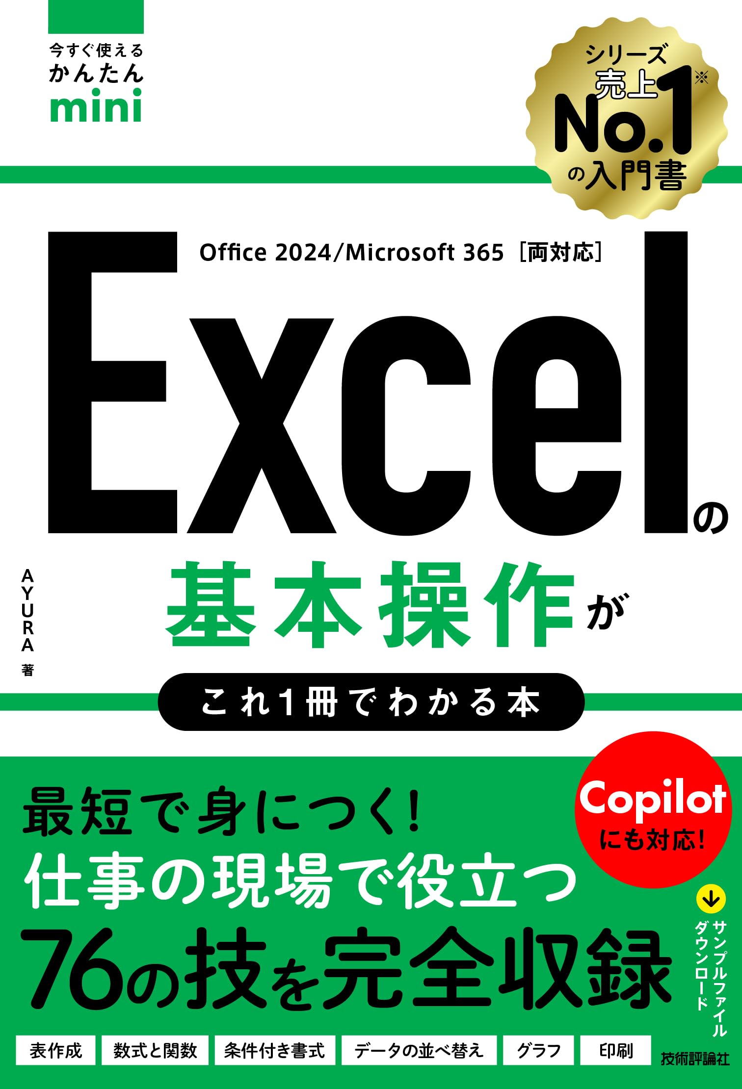 今すぐ使えるかんたんmini Excelの基本操作がこれ1冊でわかる本
