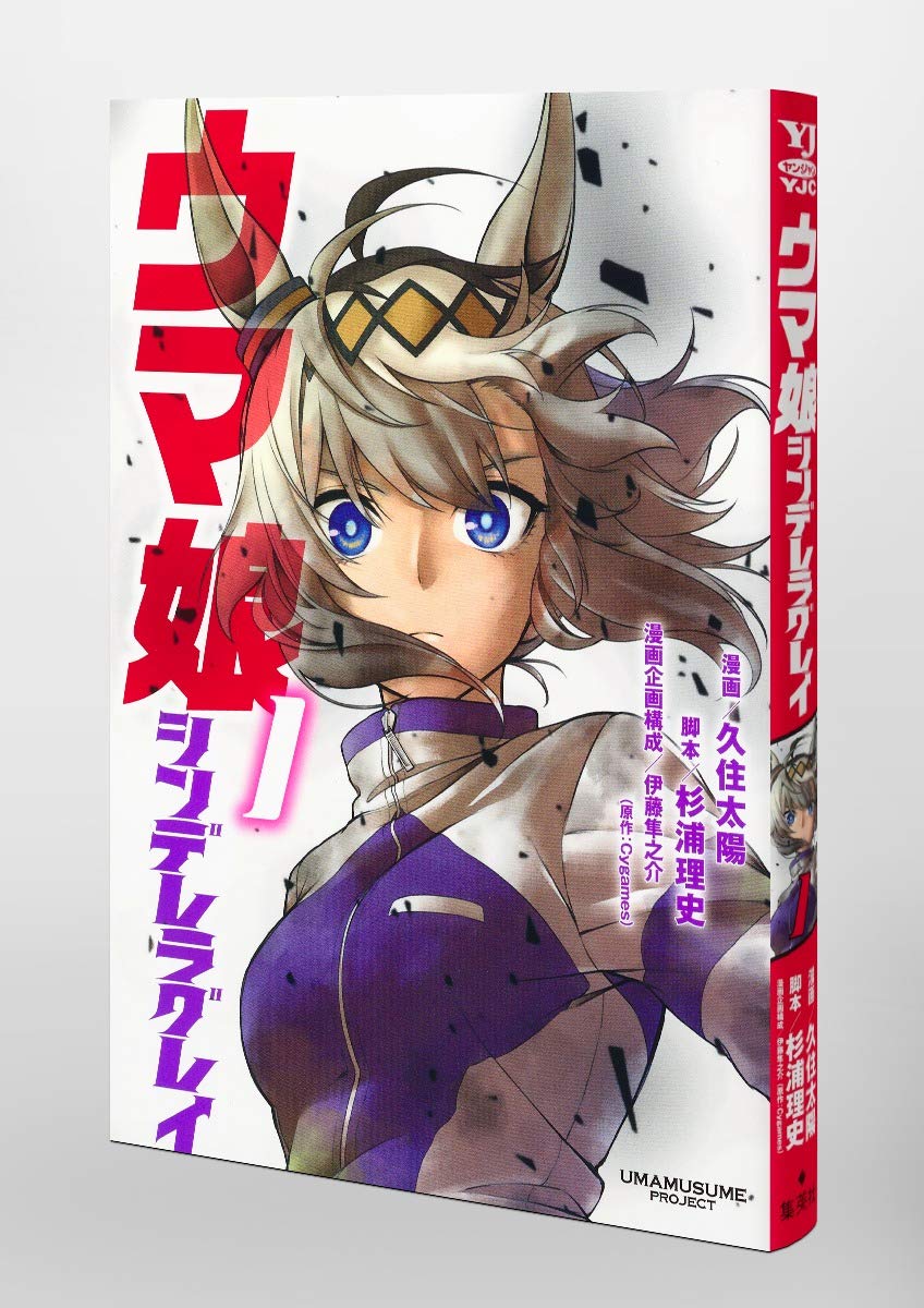 ウマ娘 シンデレラグレイ 1 ヤングジャンプコミックス 久住 太陽 杉浦 理史 伊藤 隼之介 Cygames 本 通販 Amazon