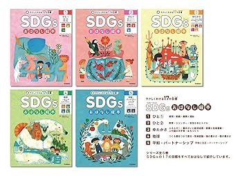 童話おはなし絵本 全5巻 CD付き SDGsおはなし絵本 全5巻-やさしくわかる17の目標 | 松葉口玲子