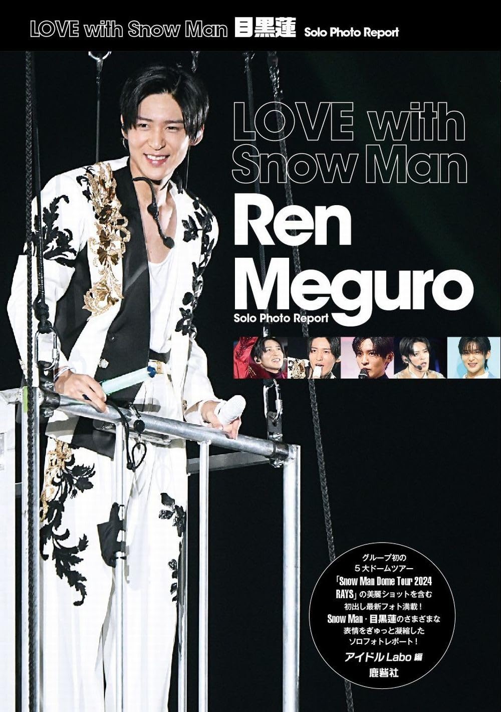 LOVE with Snow Man 目黒蓮 Solo Photo Report (Snow Man PHOTO REPORT)