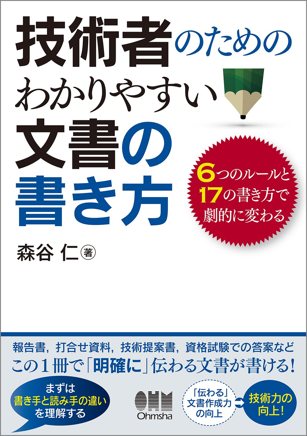 Amazon.co.jp: 技術者のための わかりやすい文書の書き方 -6つの Amazon.co.jp: 技術者のための わかりやすい文書の書き方 -6つの