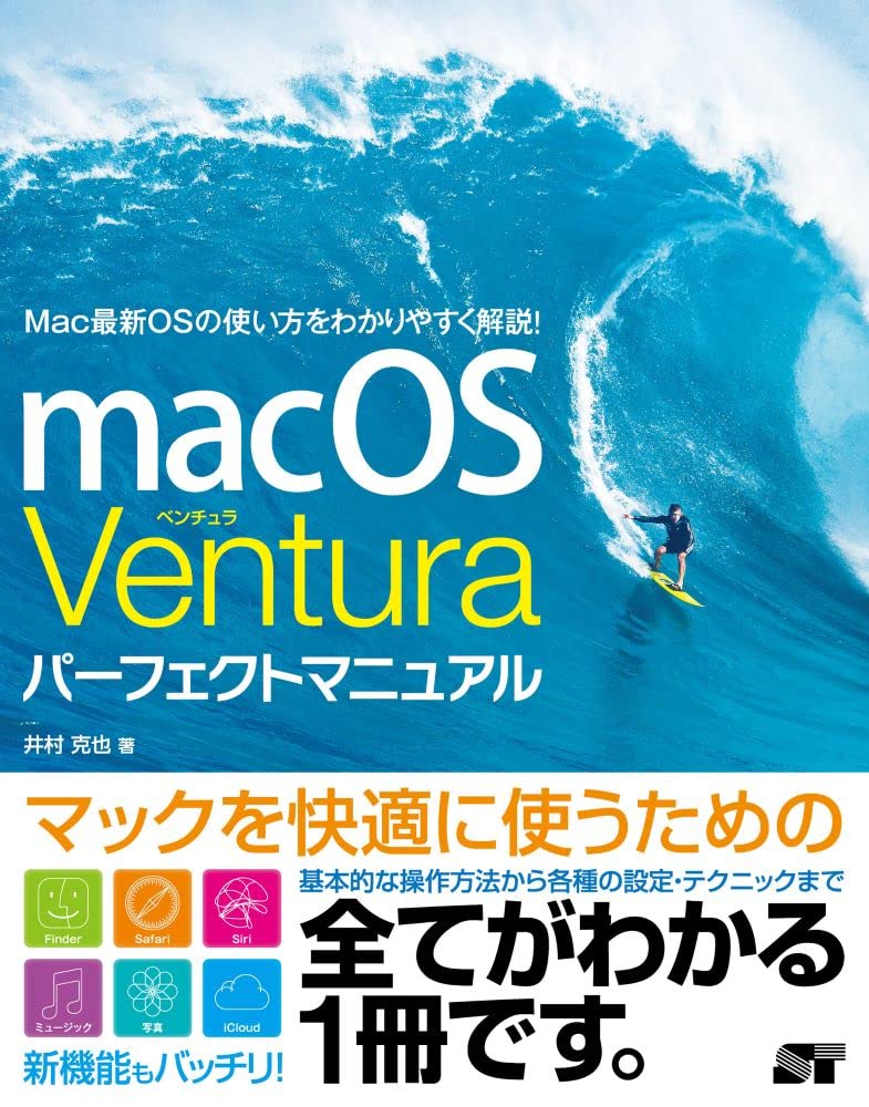 macOS Ventura パーフェクトマニュアル | 井村克也 |本 | 通販 | Amazon