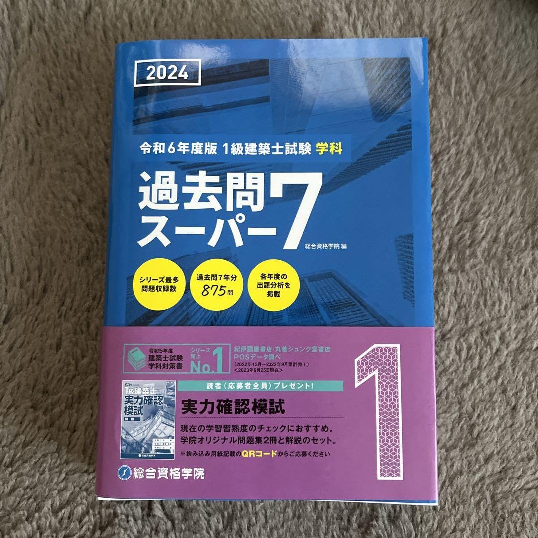 Amazon.co.jp: 1級建築士 過去問スーパー7 令和6年度版 : ホーム＆キッチン