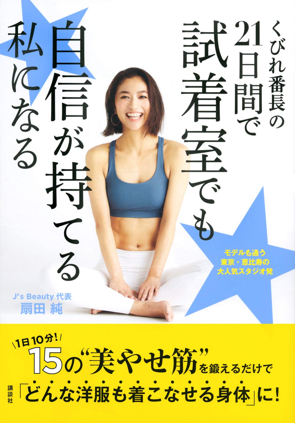 くびれ番長の21日間で試着室でも自信が持てる私になる 講談社の実用book 扇田 純 くびれ番長の21日間で試着室でも自信が持てる私になる 講談社の実用book 扇田 純