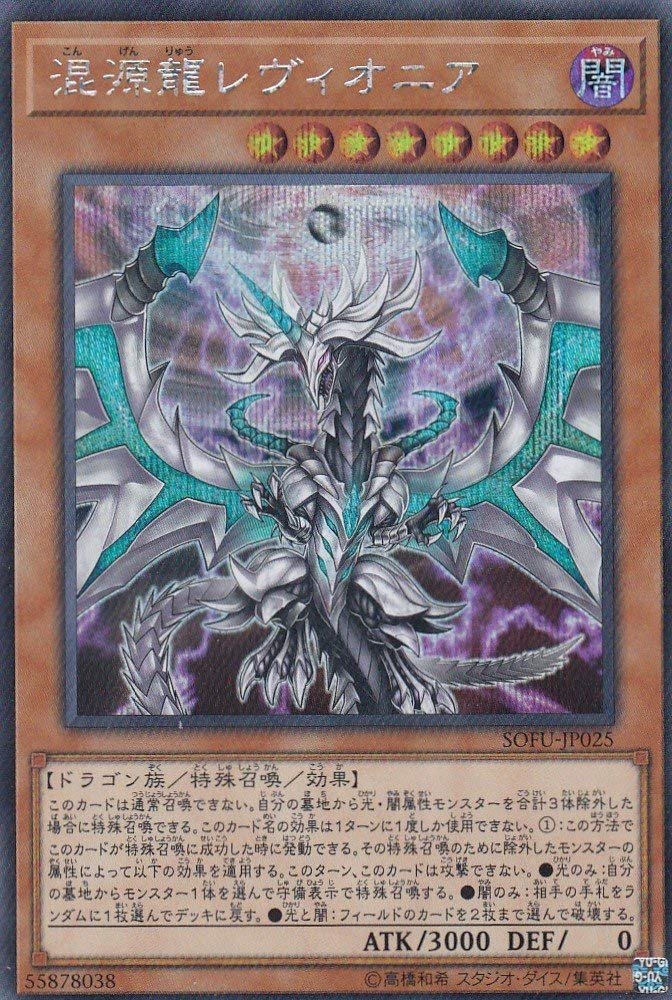 Amazon.co.jp: 混源龍レヴィオニア シークレットレア 遊戯王 ソウル