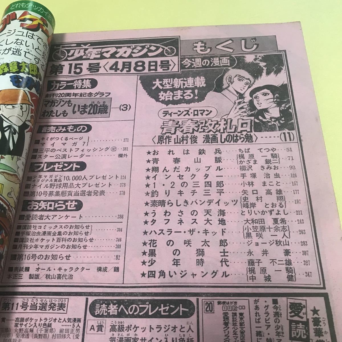 Amazon.co.jp: まんが雑誌少年マガジン 1979年昭和54年4月8日創刊20