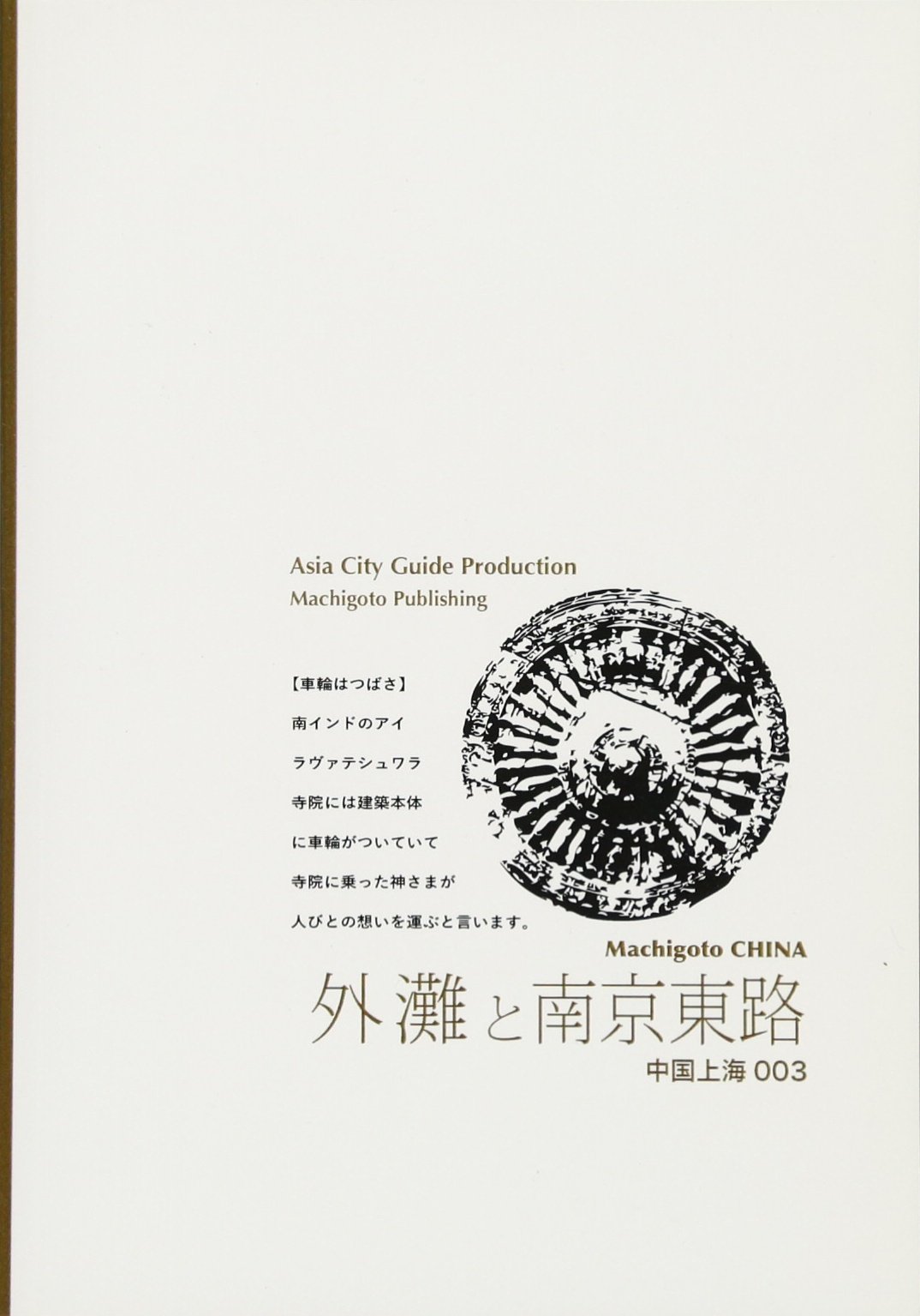【中古】上海003外灘と南京東路 ～色気香る「オールド上海」／「アジア城市(まち)案内」制作委員会／まちごとパブリッシング 上海003外灘と南京東路 ～色気香る「オールド上海」 | 「アジア