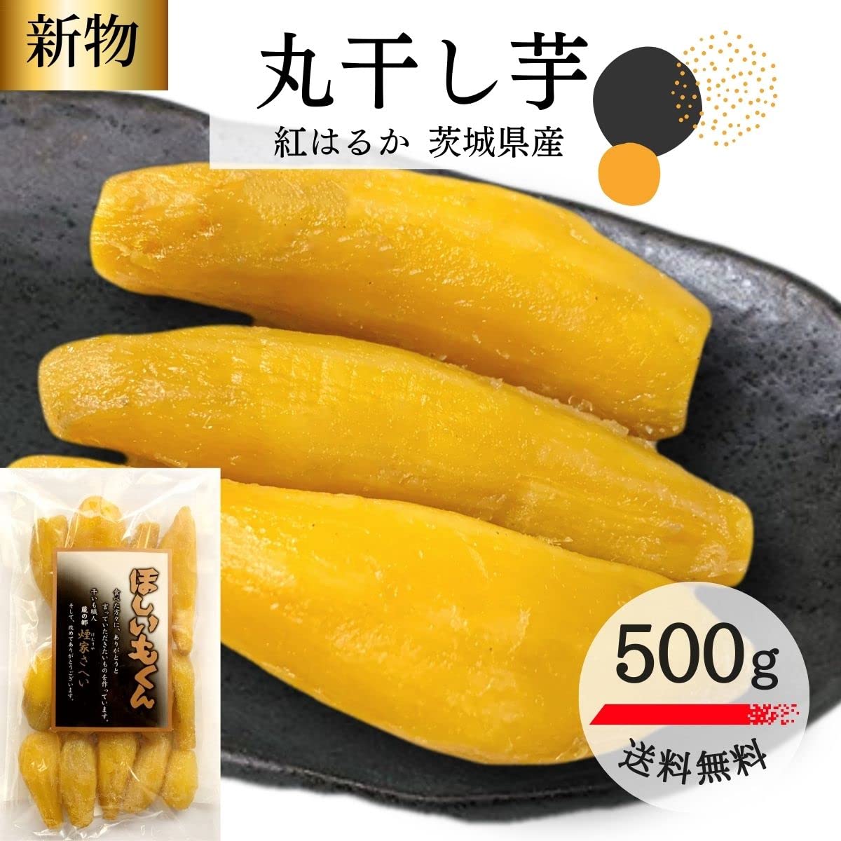 Amazon | 芋國屋 丸干し 500g ほしいもくん 干し芋 紅はるか 無添加