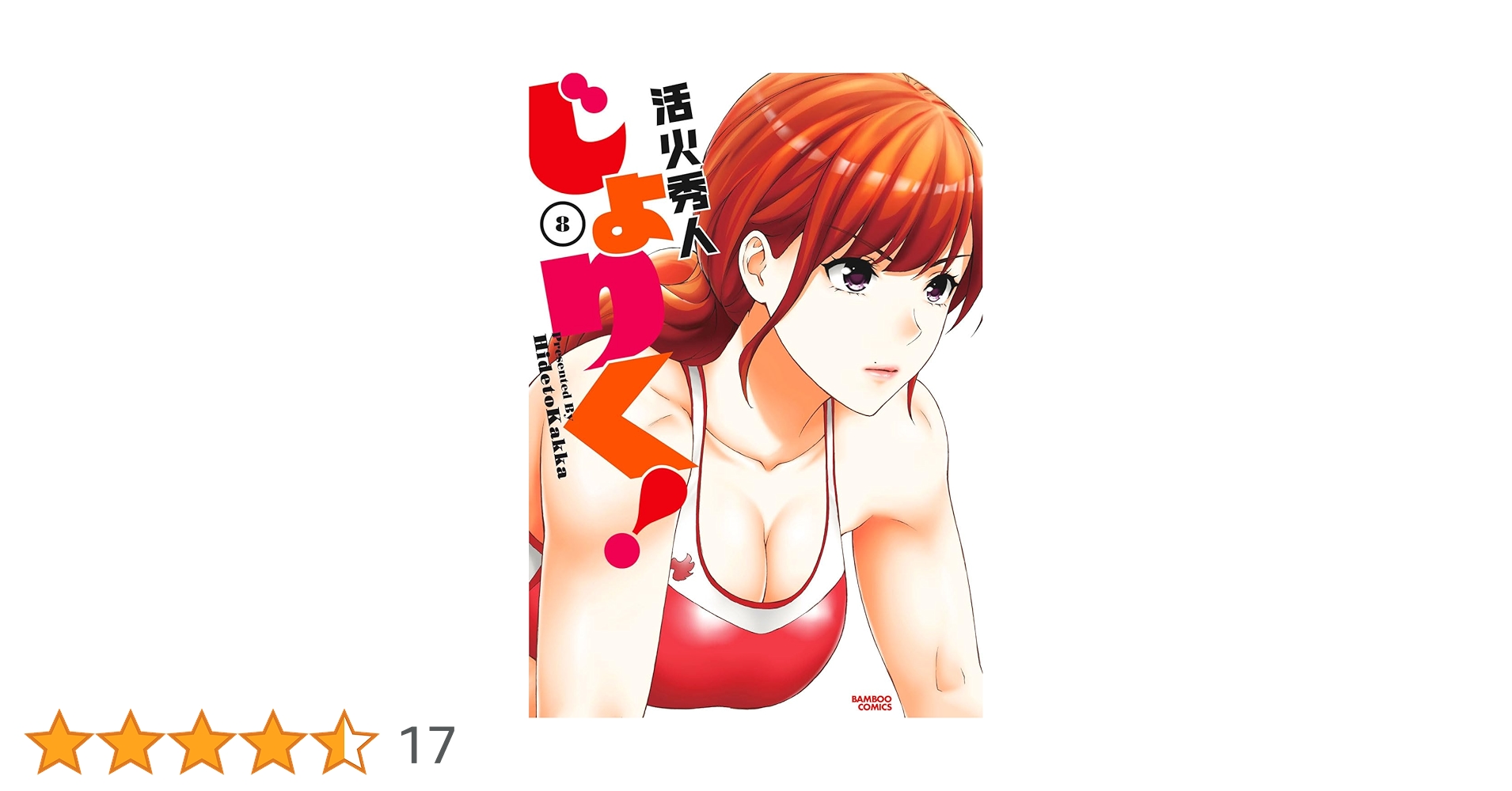 じょりく! (8) (バンブーコミックス) | 活火秀人 |本 | 通販 | Amazon