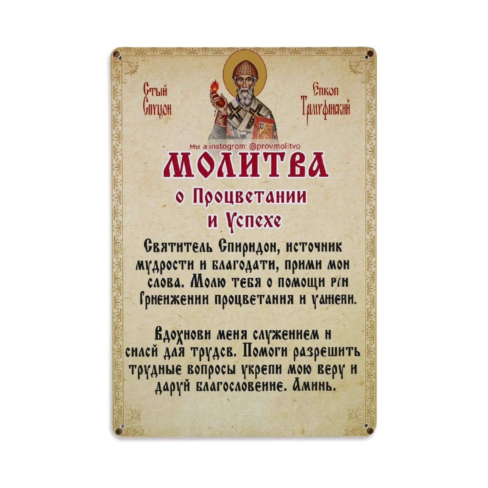 Jdfenggu Vintage Saint Spyridon Prayer For Prosperity Retro Metal Tin Sign, Metal Poster For Bar, Home, Man Cave, Kitchen, Laundry Room Art Decor 8X12 Inch