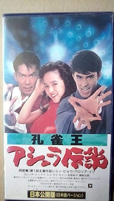 Amazon Com 孔雀王 アシュラ伝説 日本語バ ジョン Vhs Movies Tv Amazon Com 孔雀王 アシュラ伝説 日本語バ ジョン Vhs Movies Tv