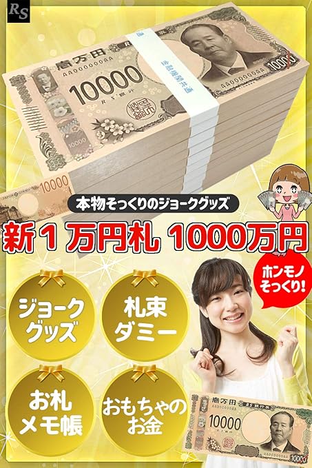 Amazon Co Jp Rs 新紙幣 1000万円 札束 ダミー お札 メモ帳 おもちゃのお金 ジョークグッズ おもしろグッズ プレゼント 文房具 オフィス用品