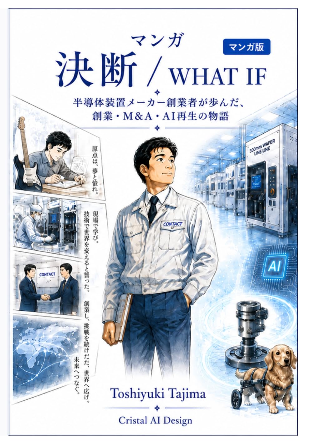 マンガ 決断 / WHAT IF: 半導体装置メーカー創業者が歩んだ、創業・M&A・AI再生の物語
