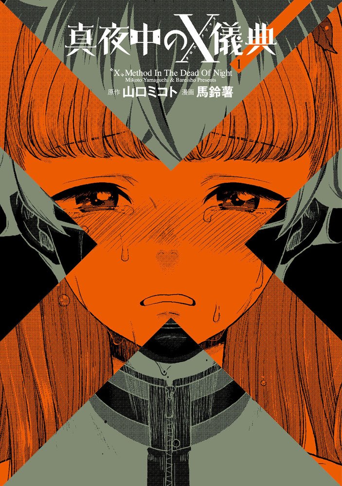 真夜中のx儀典 1 電撃コミックスnext 馬鈴薯 山口ミコト 本 通販 Amazon 真夜中のx儀典 1 電撃コミックスnext 馬鈴薯 山口ミコト 本 通販 Amazon