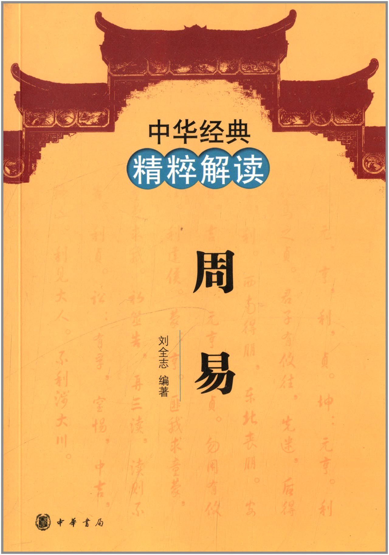 Amazon.com: 中华经典精粹解读:周易: 9787101085624: 刘全志: ספרים