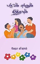Paruvam (e) Keerthanam: பருவம் என்னும் கீர்த்தனம் (Tamil Edition)