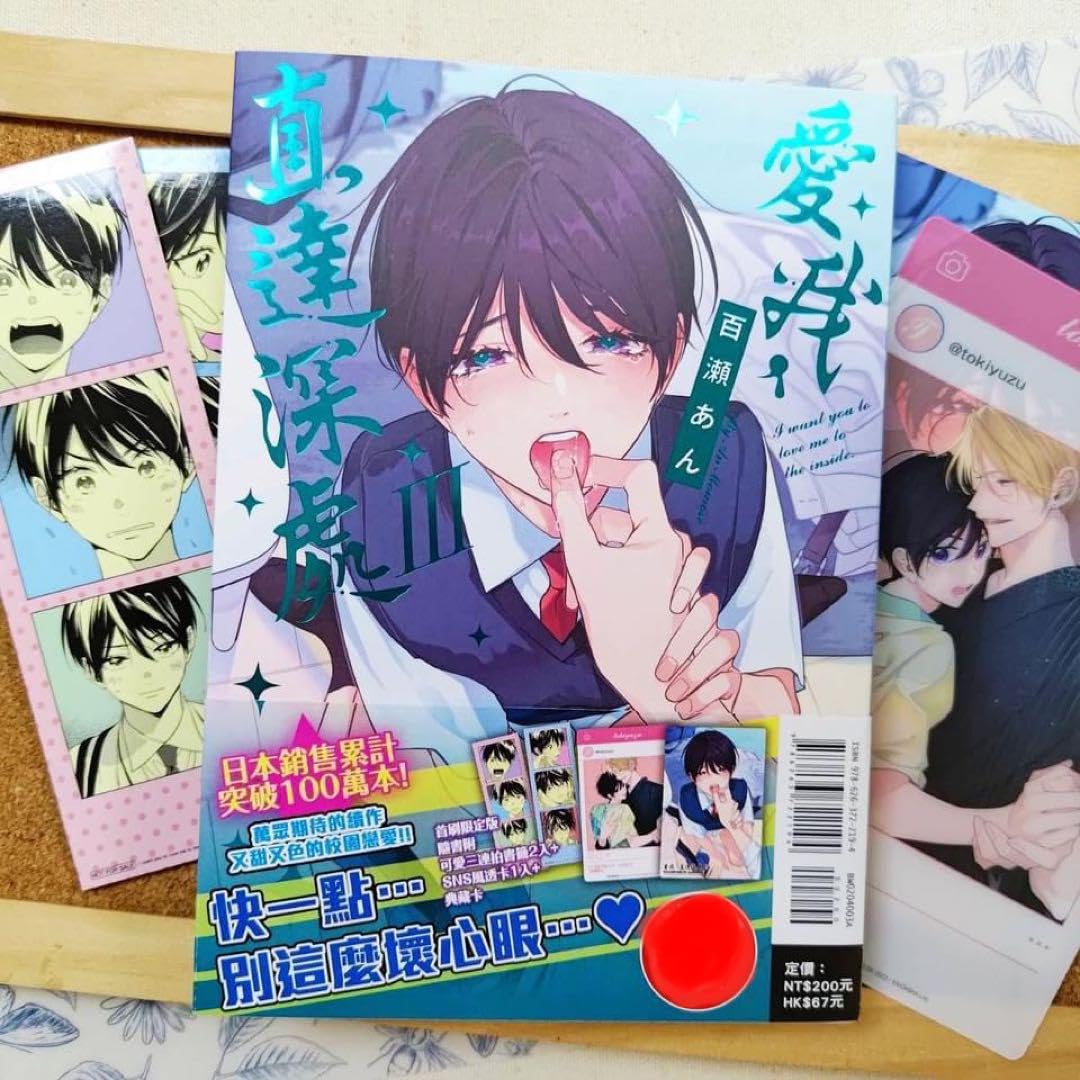 Amazon.co.jp: 台湾初回限定版 百瀬あん ナカまであいして③ 特典付  