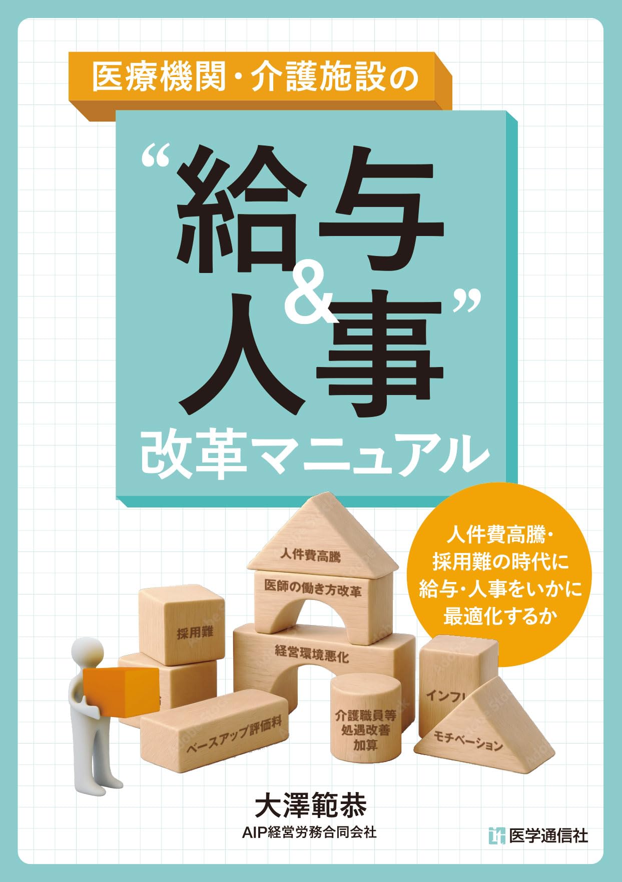Amazon.co.jp: 医療機関・介護施設の“給与&人事” 改革マニュアル