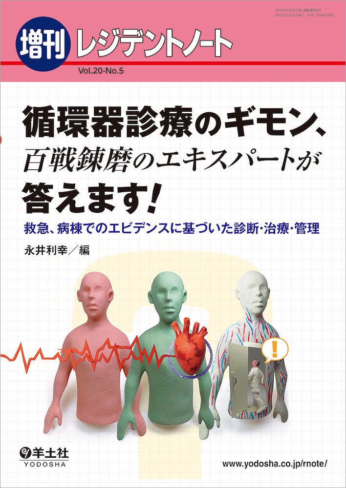 レジデントノート増刊 Vol.20 No.5 循環器診療のギモン、百戦
