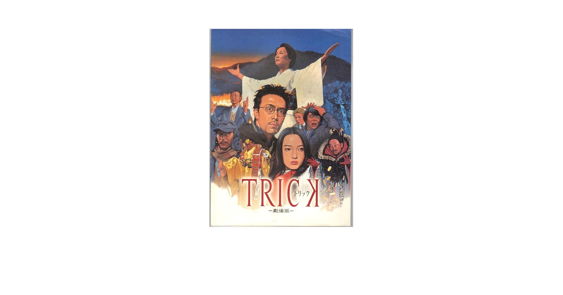 トリックTRICK ノベライズ、関連本、映画パンフレット14冊 トリックTRICK ノベライズ、関連本、映画パンフレット14冊