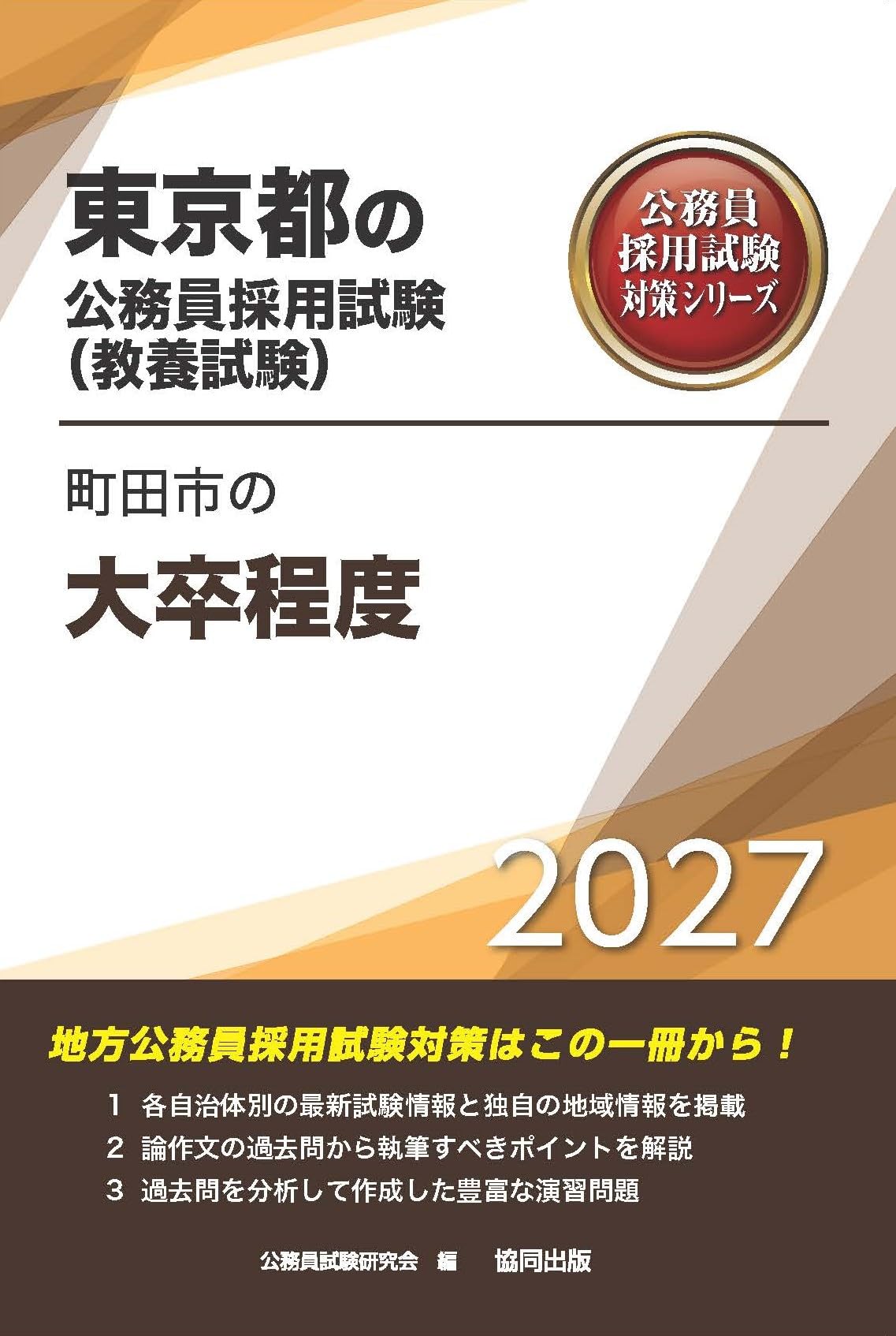 2027年度版 町田市の大卒程度 (東京都の公務員試験対策シリーズ（教養