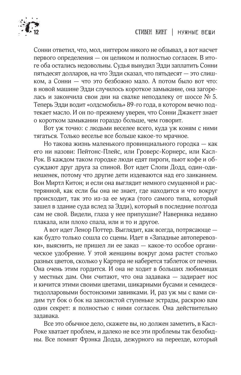 Нужные вещи: роман