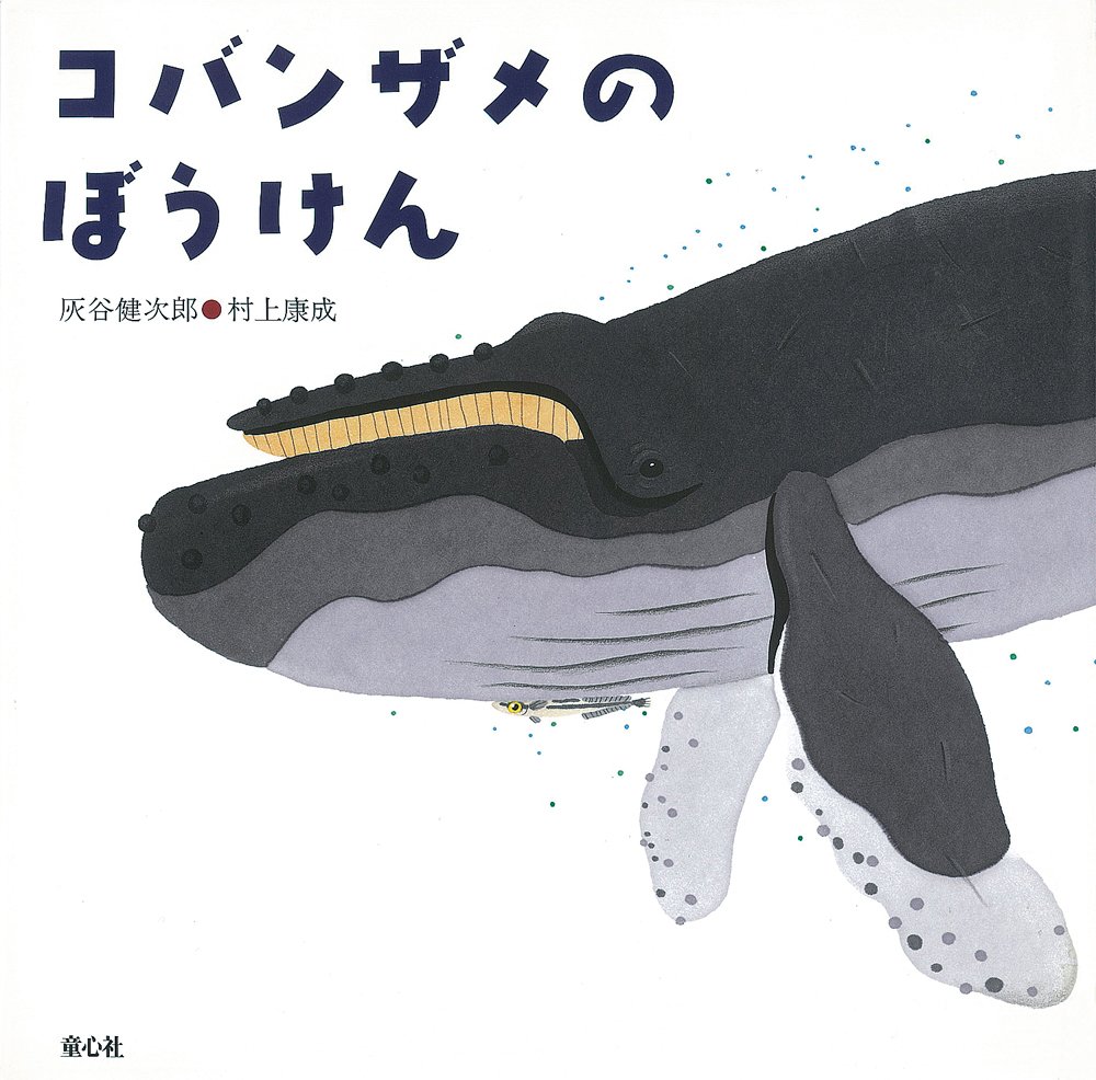 コバンザメのぼうけん 童心社の絵本 灰谷 健次郎 村上 康成 本 通販 Amazon コバンザメのぼうけん 童心社の絵本 灰谷 健次郎 村上 康成 本 通販 Amazon