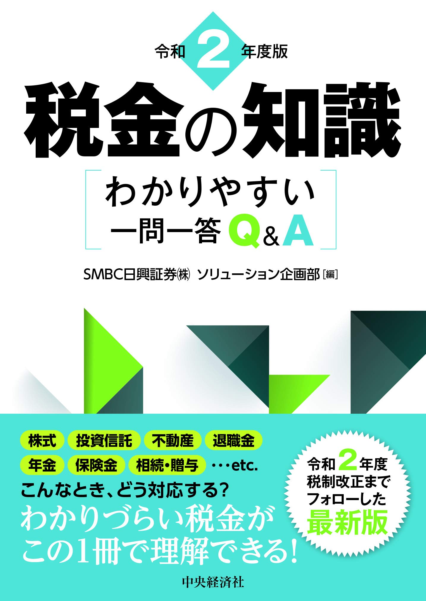 令和2年度版 税金の知識
