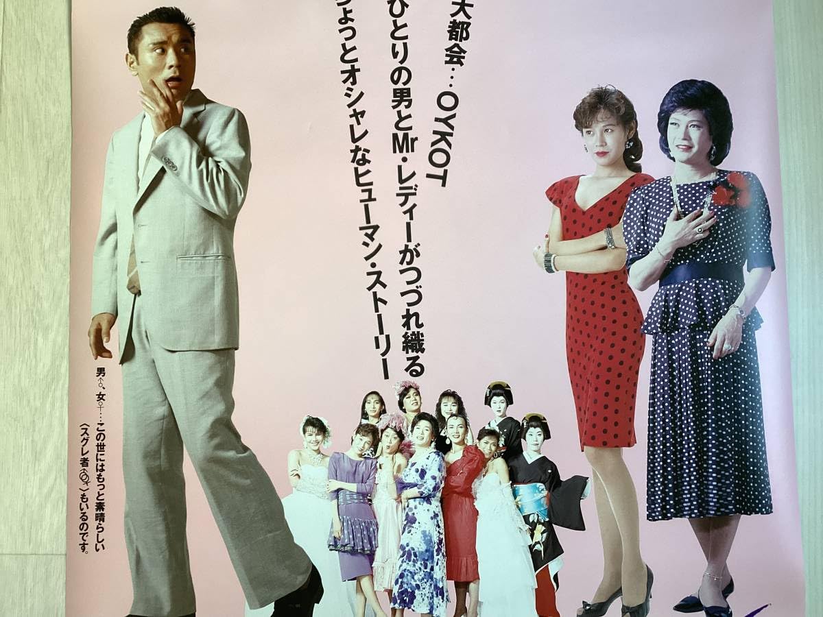 Amazon.co.jp: 大型B1ポスター夜明けのシンデレラ片岡鶴太郎,矢木沢