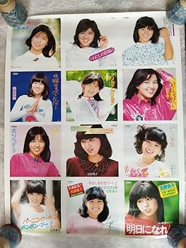 Amazon.co.jp: 石野真子 ポスター : おもちゃ