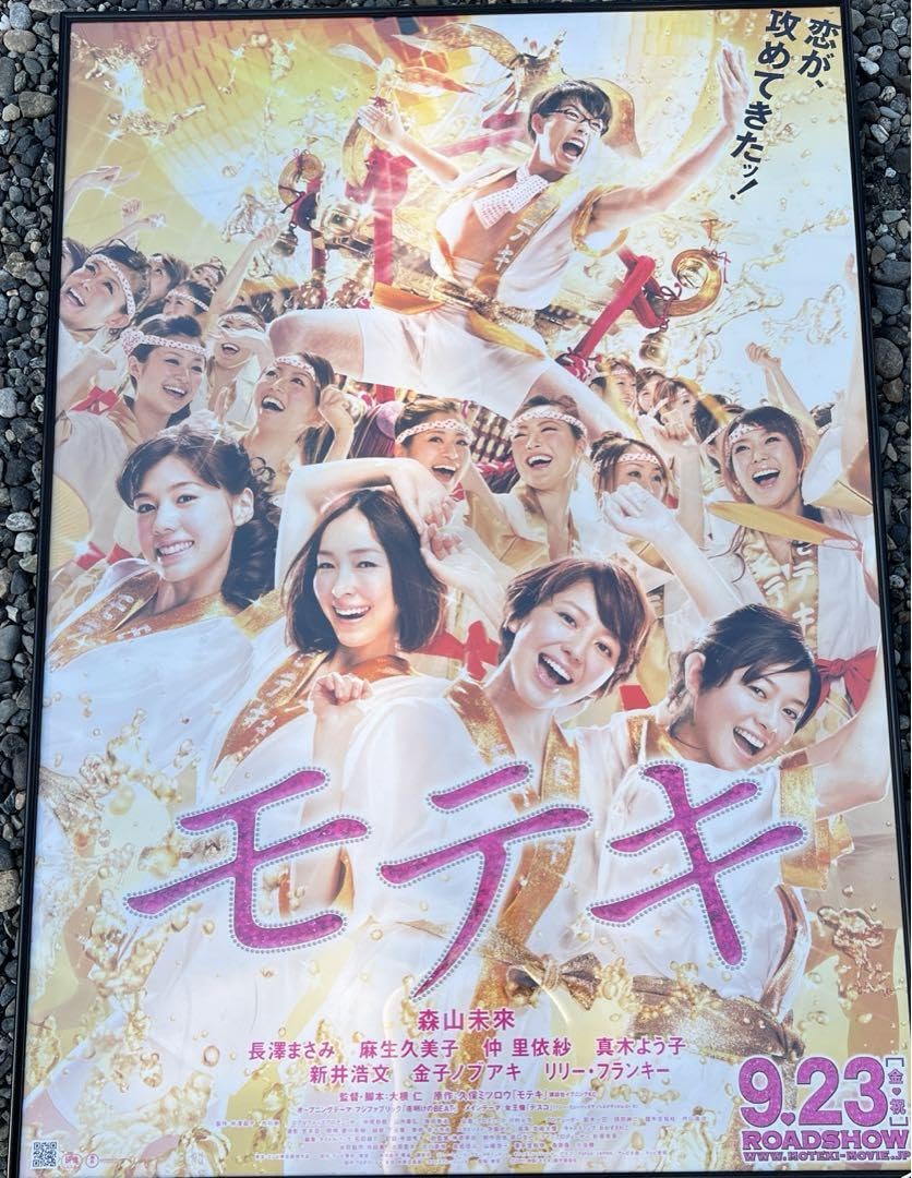 Amazon.co.jp: 映画館 ポスター モテキ B1サイズ : ホーム＆キッチン
