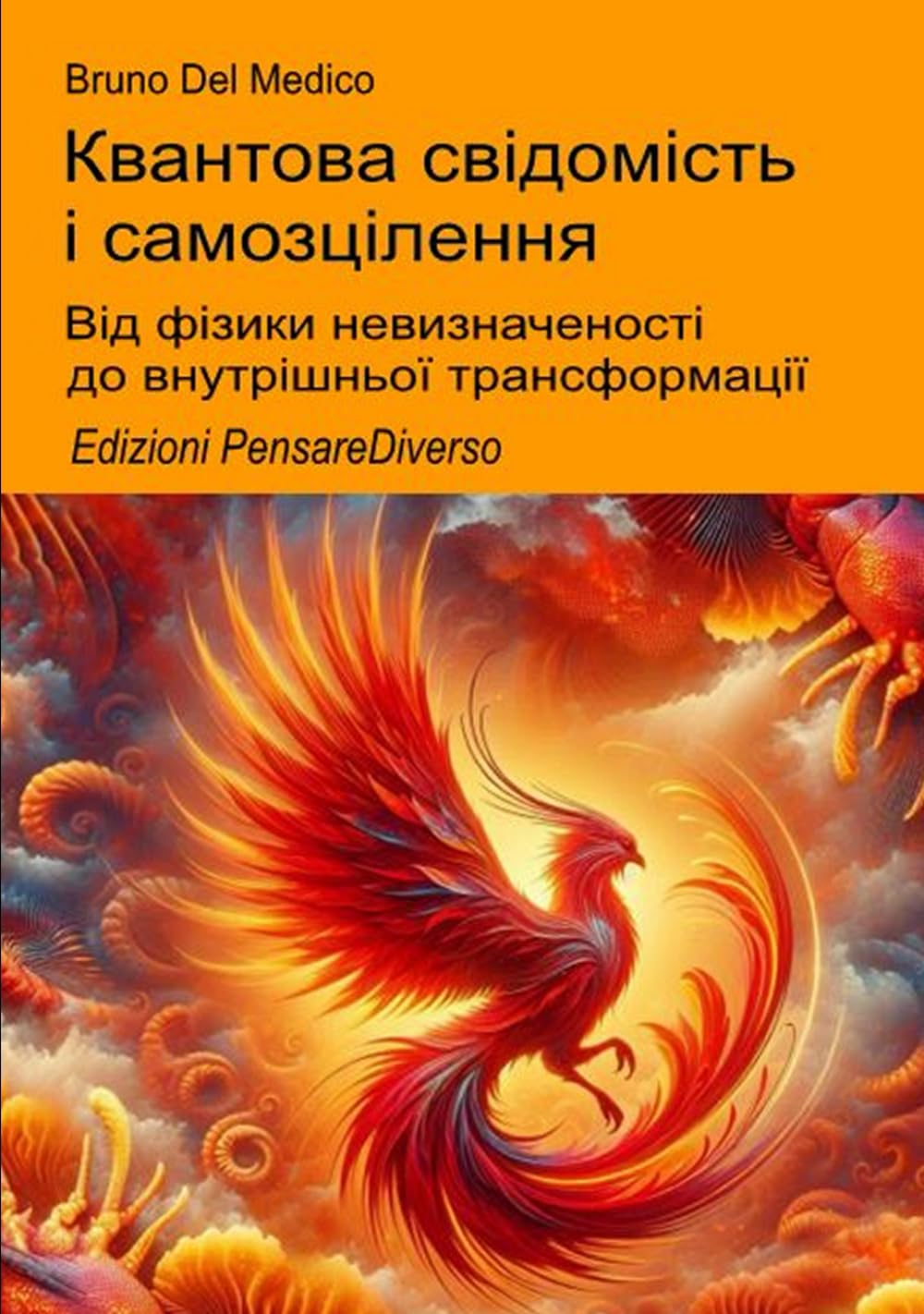 Квантова свідомість і самозцілення: Від фізики невизначеності до внутрішньої трансформації. ((UKR) Квантова фізика та метафізика. Публікації Бруно ... Quantum Physics and Metaphysics. Publicatio)