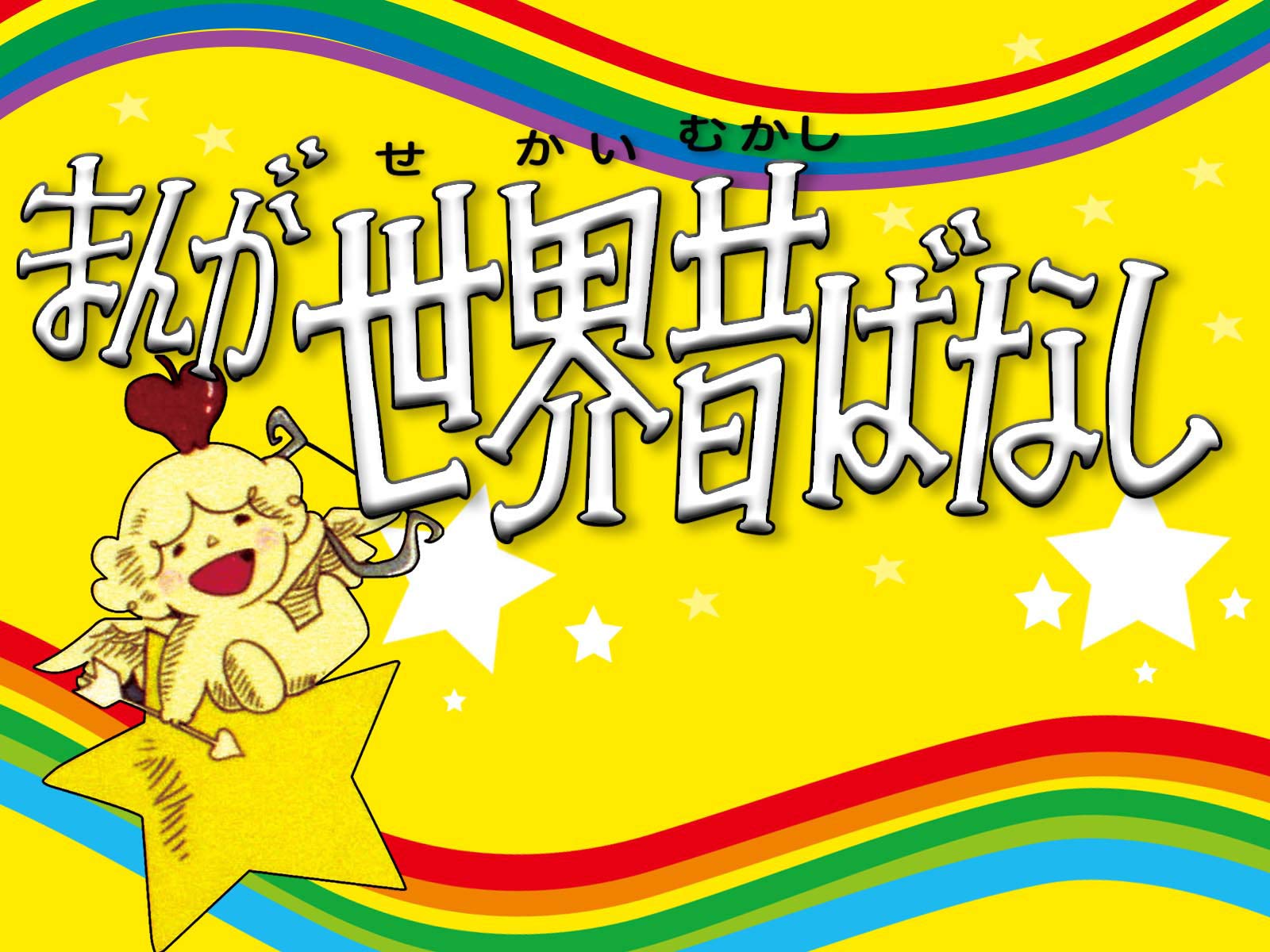 Amazon Co Jp まんが世界昔ばなしを観る Prime Video